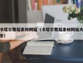 肇庆卡塔尔舞蹈素材网站（卡塔尔舞蹈素材网站大全）