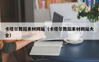 肇庆卡塔尔舞蹈素材网站（卡塔尔舞蹈素材网站大全）