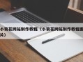 肇庆小菊花网站制作教程（小菊花网站制作教程图片）