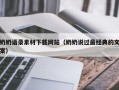 肇庆奶奶语录素材下载网站（奶奶说过最经典的文案）