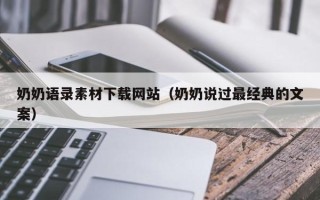 肇庆奶奶语录素材下载网站（奶奶说过最经典的文案）