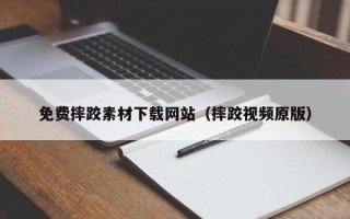 肇庆免费摔跤素材下载网站（摔跤视频原版）