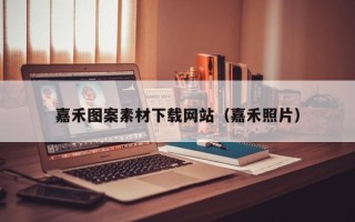 肇庆嘉禾图案素材下载网站（嘉禾照片）