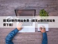 肇庆图文ai制作网站免费（图文ai制作网站免费下载）