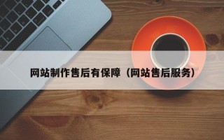 肇庆网站制作售后有保障（网站售后服务）