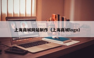 肇庆上海商城网站制作（上海商城logo）