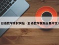肇庆日语教学素材网站（日语教学视频全集中文）