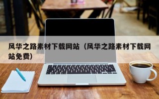 肇庆风华之路素材下载网站（风华之路素材下载网站免费）